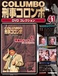 刑事コロンボ（COLUMBO） DVDコレクション