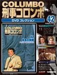 刑事コロンボ（COLUMBO） DVDコレクション