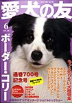 愛犬の友