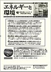 エネルギーと環境