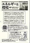 エネルギーと環境