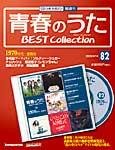 隔週刊 青春のうた ベストコレクション