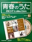 隔週刊 青春のうた ベストコレクション