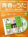隔週刊 青春のうた ベストコレクション