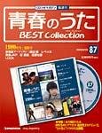 隔週刊 青春のうた ベストコレクション