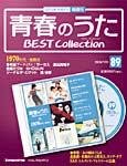 隔週刊 青春のうた ベストコレクション