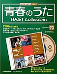 隔週刊 青春のうた ベストコレクション