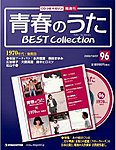 隔週刊 青春のうた ベストコレクション