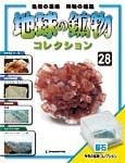 地球の鉱物コレクション