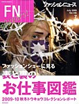 FASHION NEWS (ファッションニュース)