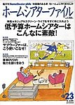ホームシアターファイル