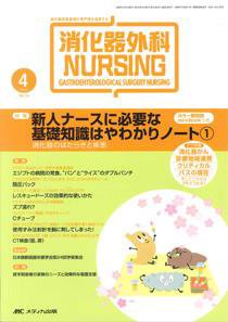 消化器外科ナーシング 4月号 | Fujisan.co.jpの雑誌・定期購読