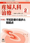 産婦人科治療 2月号