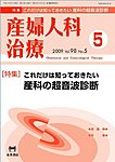 産婦人科治療 5月号