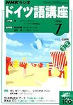 NHKラジオ まいにちドイツ語