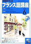 NHKラジオ まいにちフランス語