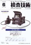 検査技術