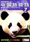 NHKテレビ テレビで中国語