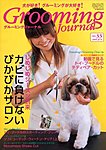 Grooming Journal（グルーミングジャーナル）