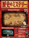 歴史のミステリー