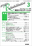 総合リハビリテーション