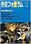 外交フォーラム