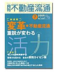 月刊 不動産流通