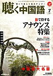 聴く中国語（ＣＤ＋ＤＶＤ付き）