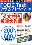 TOEIC Test プラス・マガジン（CD付き）