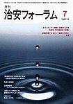 治安フォーラム