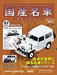 国産名車コレクション