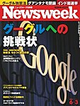 ニューズウィーク日本版 Newsweek Japan 2009/06/03号