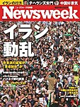 ニューズウィーク日本版 Newsweek Japan 2009/7/1号