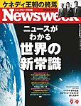 ニューズウィーク日本版