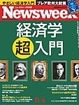 ニューズウィーク日本版