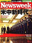 j[YEB[N{ Newsweek Japan 2009/12/02