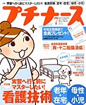 プチナース