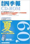 会社四季報 CD-ROM