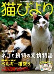 猫びより 