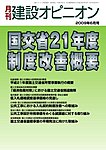 月刊建設オピニオン