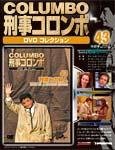 刑事コロンボ（COLUMBO） DVDコレクション