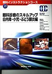 眼科インストラクションコース
