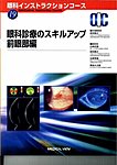 眼科インストラクションコース