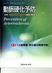 動脈硬化予防
