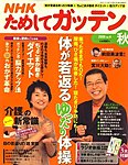 NHKためしてガッテン