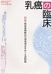 乳癌の臨床