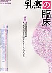 乳癌の臨床