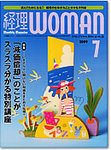 月刊経理ウーマン