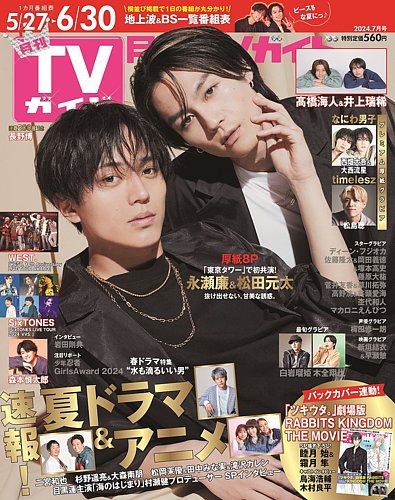 月刊TVガイド関西版の最新号2024年7月号 発売日2024年05月23日 雑誌 定期購読の予約はFujisan