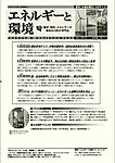 エネルギーと環境